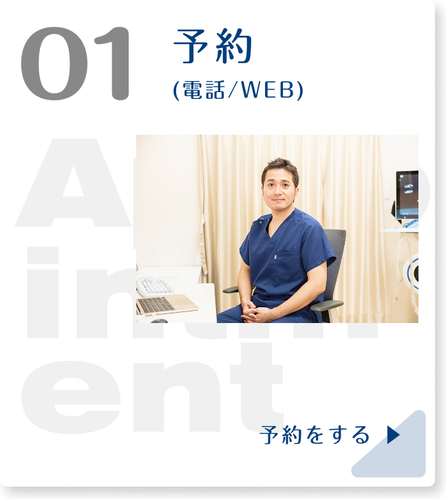 01 予約(電話/WEB)