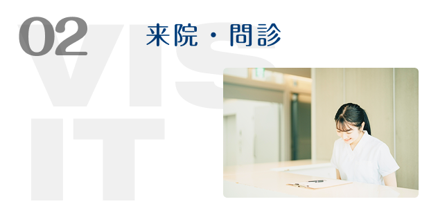 02 来院・問診