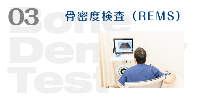 03 骨密度検査（REMS）