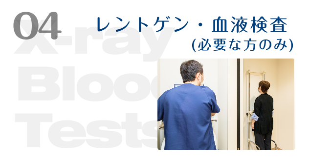 04 レントゲン・血液検査（必要な方のみ）