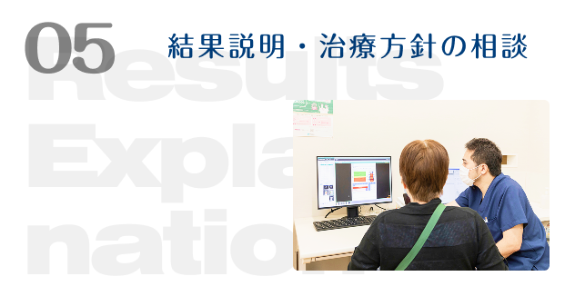05 結果説明・治療方針の相談