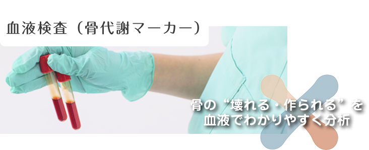 血液検査(骨代謝マーカー)のイメージ
