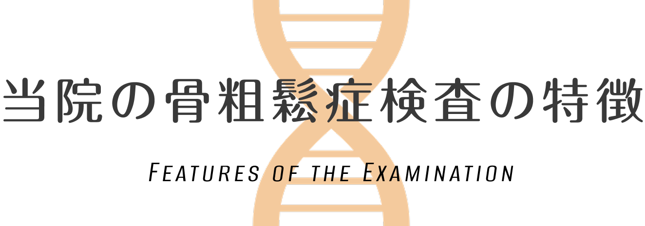 当院の骨粗鬆症検査の特徴