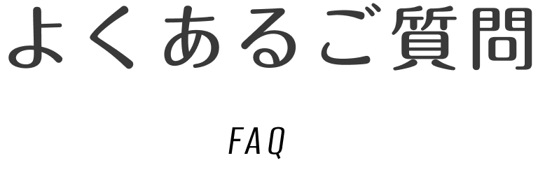 よくあるご質問