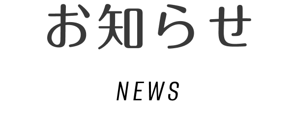 お知らせ